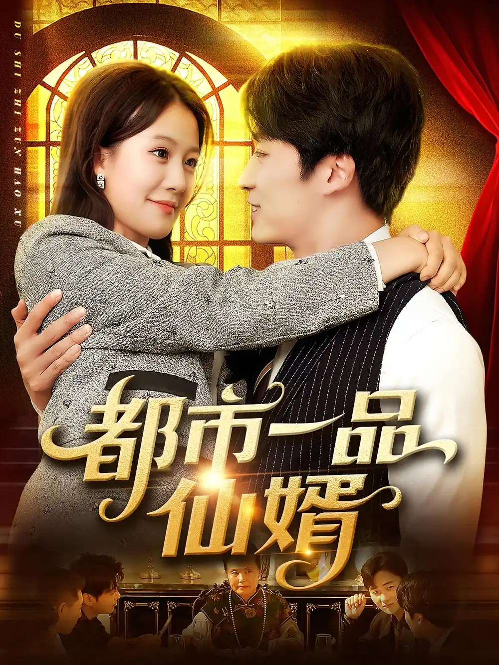 短剧《都市一品仙婿》全集免费在线观看大结局