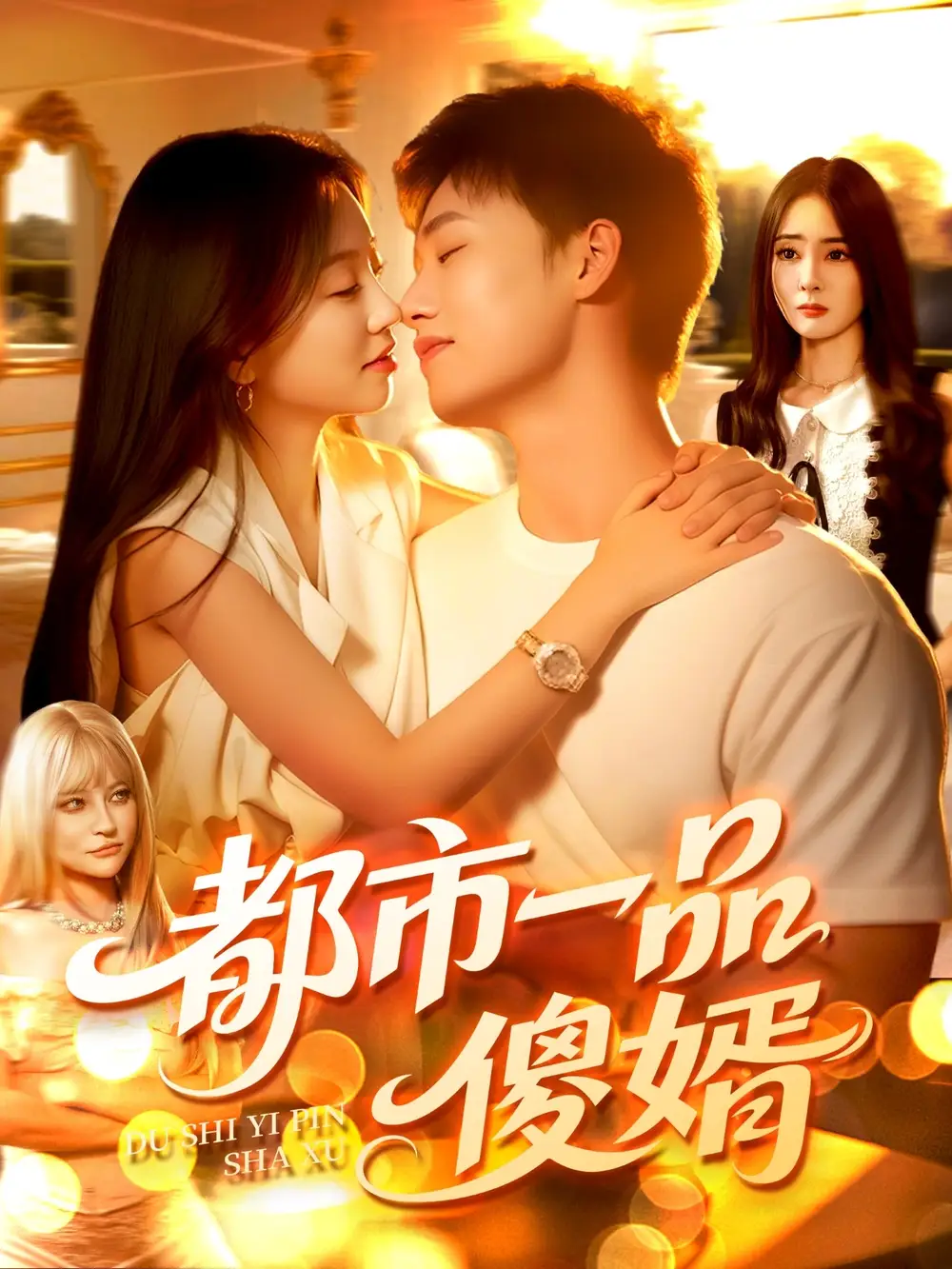 都市一品傻婿 (96集)高清海报图片 都市一品傻婿 (96集)海报