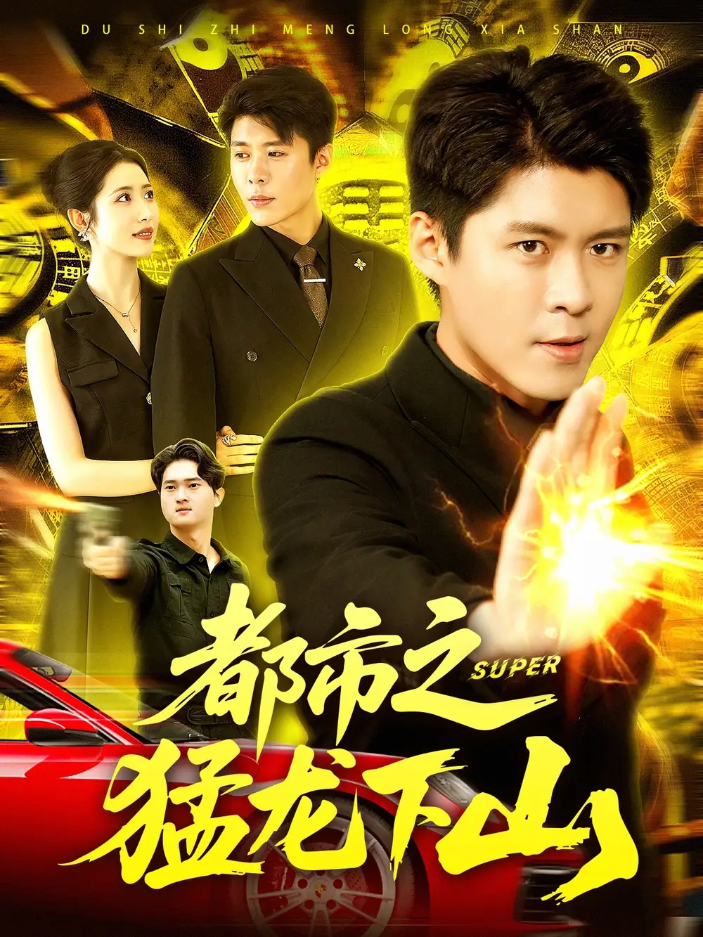 都市之猛龙下山 (100集)高清海报图片 都市之猛龙下山 (100集)海报