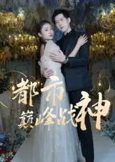 都市巅峰战神（90集）海报