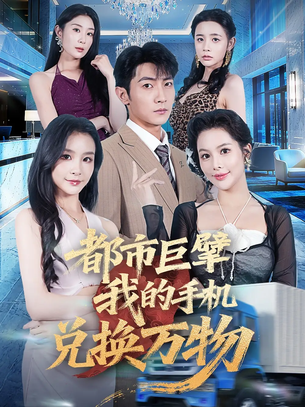 短剧《都市巨擘我的手机兑换万物》高清完整版全集免费在线观看