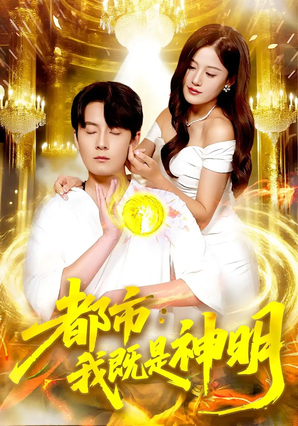 短剧《都市我既是神明》高清完整版全集免费在线观看