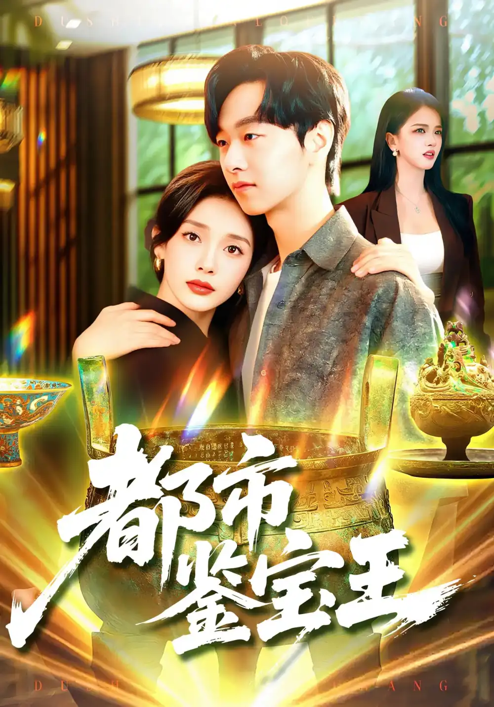 短剧《都市鉴宝王》全集免费在线观看大结局