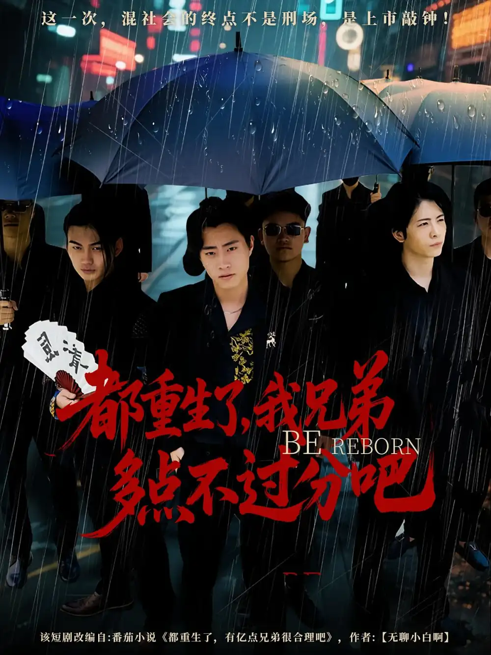 短剧《都重生了我兄弟多点不过分吧》全集免费在线观看大结局