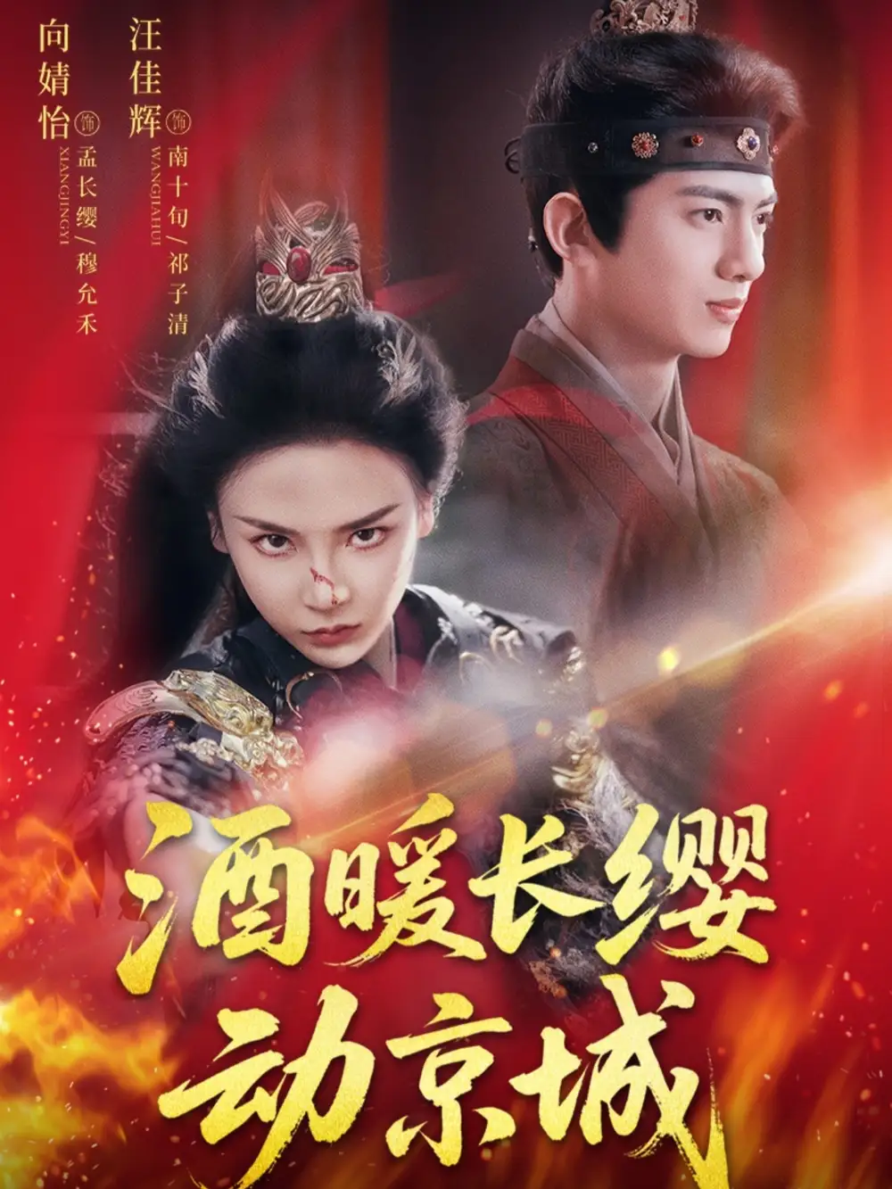 短剧《酒暖长缨动京城》全集免费在线观看大结局