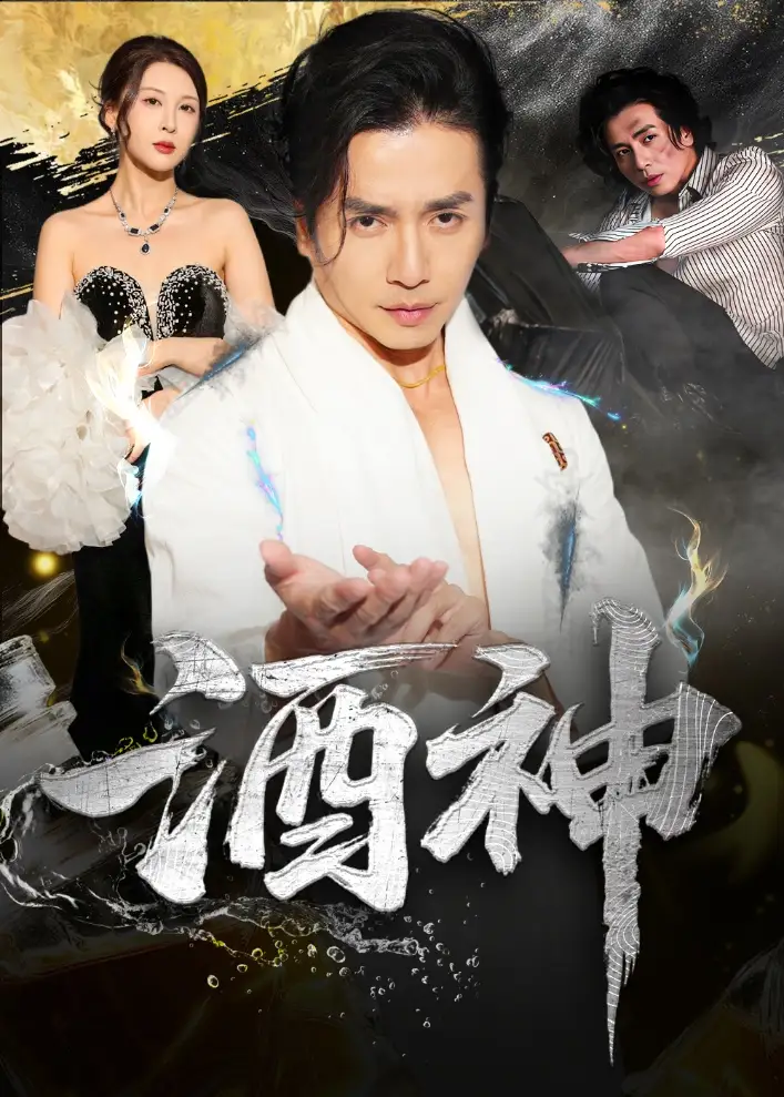 短剧《酒神》全集免费在线观看大结局