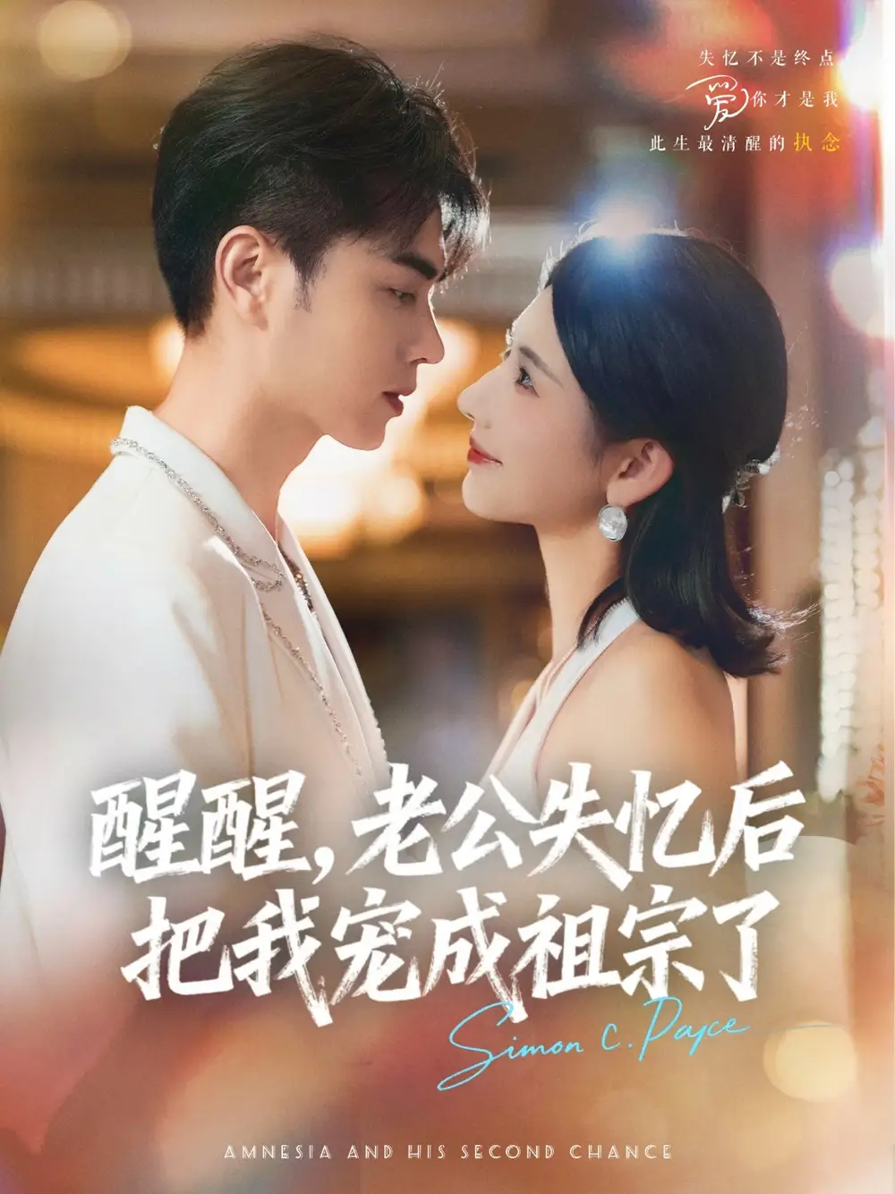 短剧《醒醒，老公失忆后把我宠成祖宗了》全集免费在线观看大结局