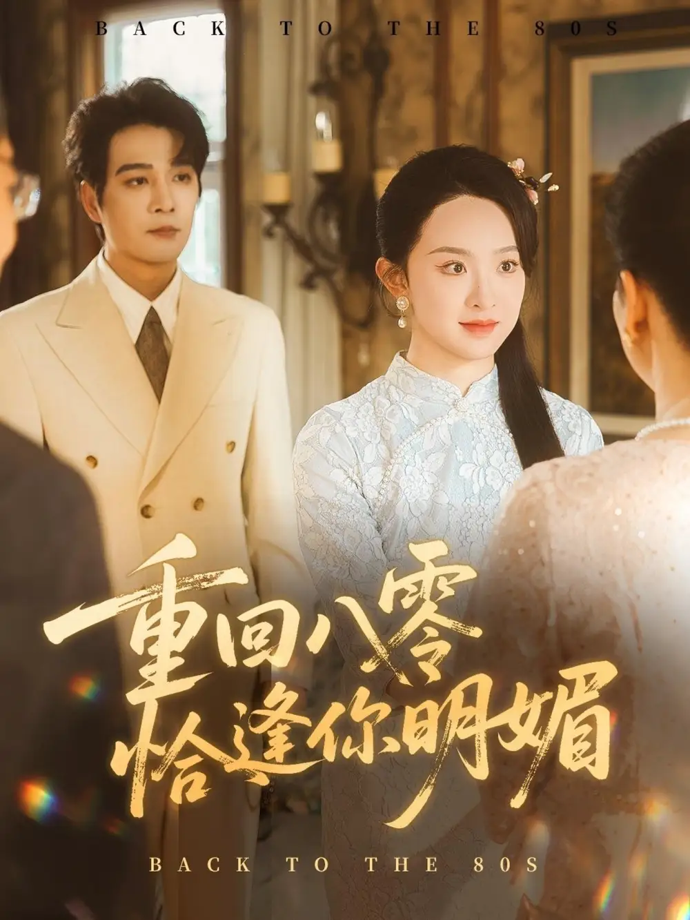 短剧《重回八零恰逢你明媚》全集免费在线观看大结局