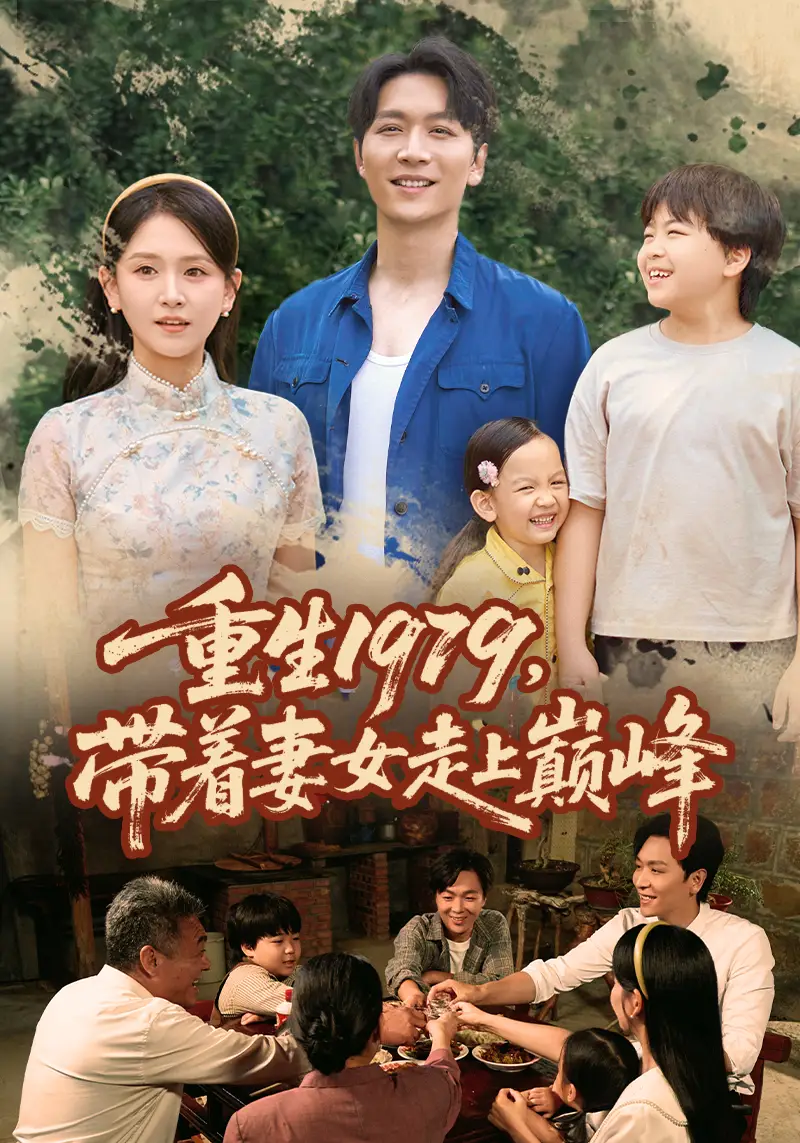 短剧《重生1979带着妻女走上巅峰》高清完整版全集免费在线观看