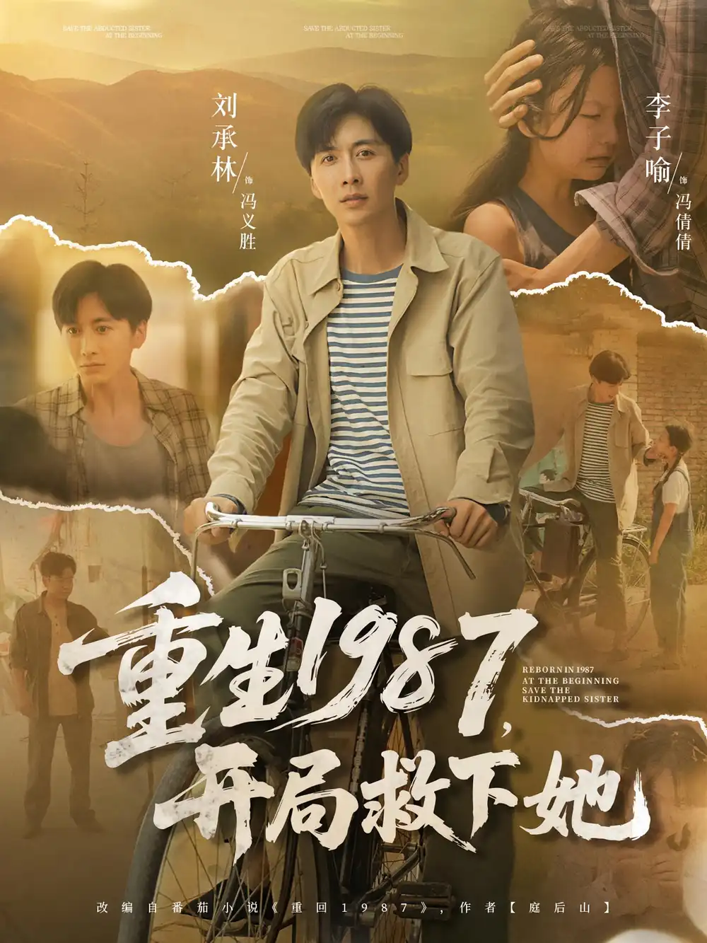 短剧《重生1987开局救下她》全集免费在线观看大结局