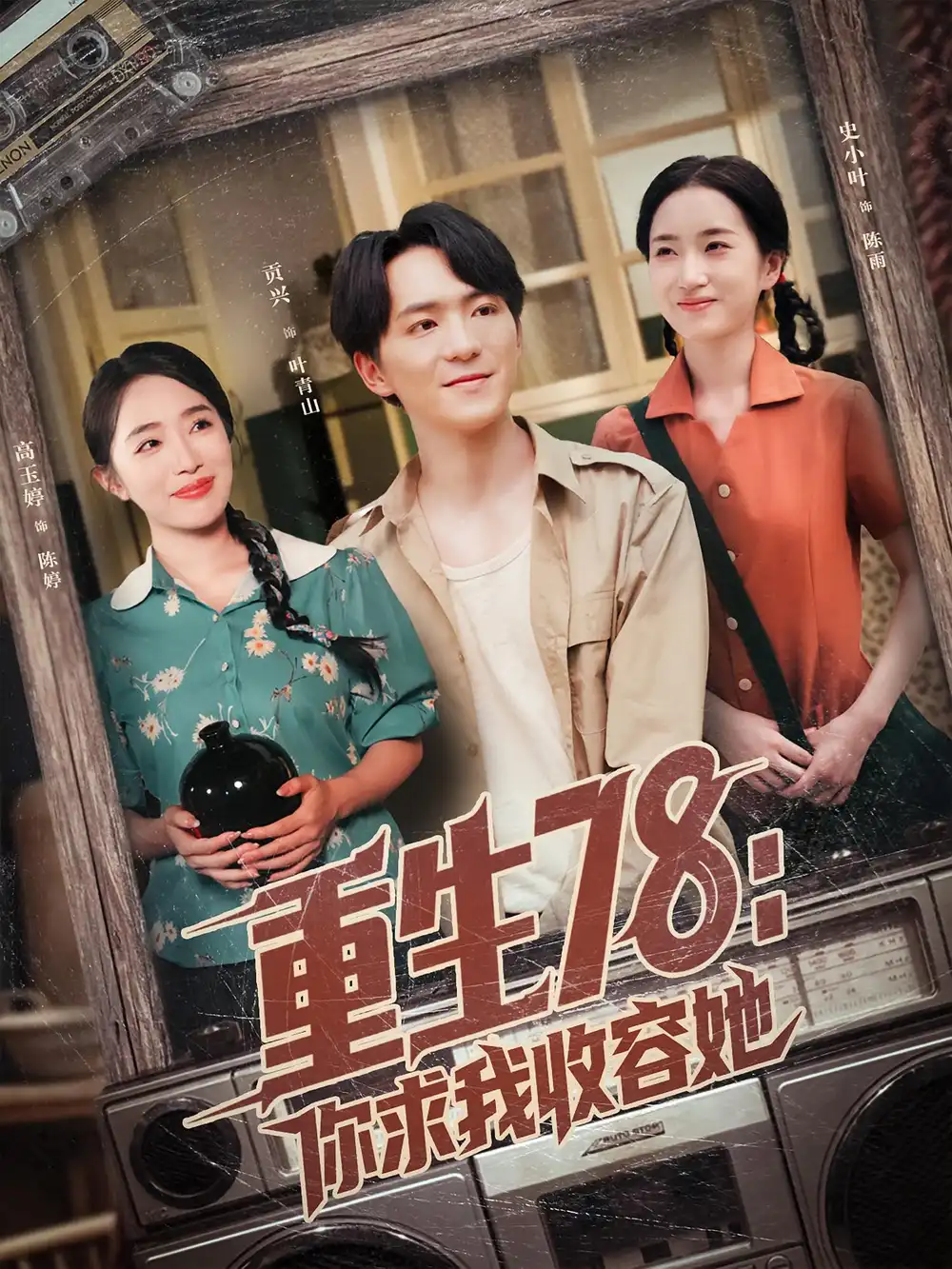 重生78你求我收容她（79集）史小叶&贡兴海报