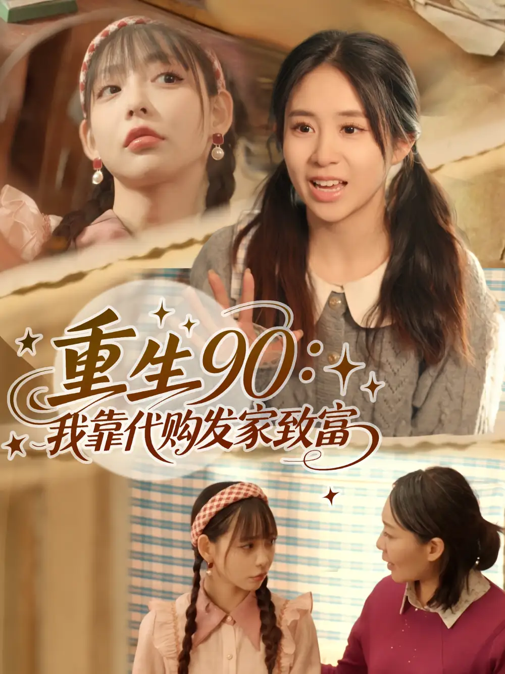 重生90我靠代购发家致富(45集)谢盈&张心怡高清海报图片 重生90我靠代购发家致富(45集)谢盈&张心怡海报
