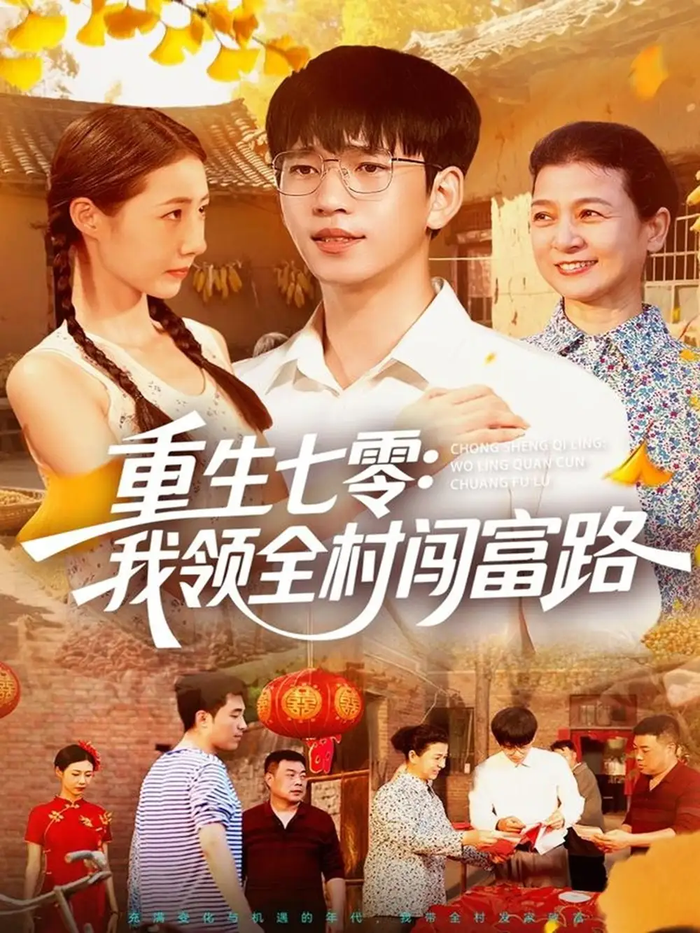 短剧《重生七零：我领全村闯富路   共109集》全集免费在线观看大结局