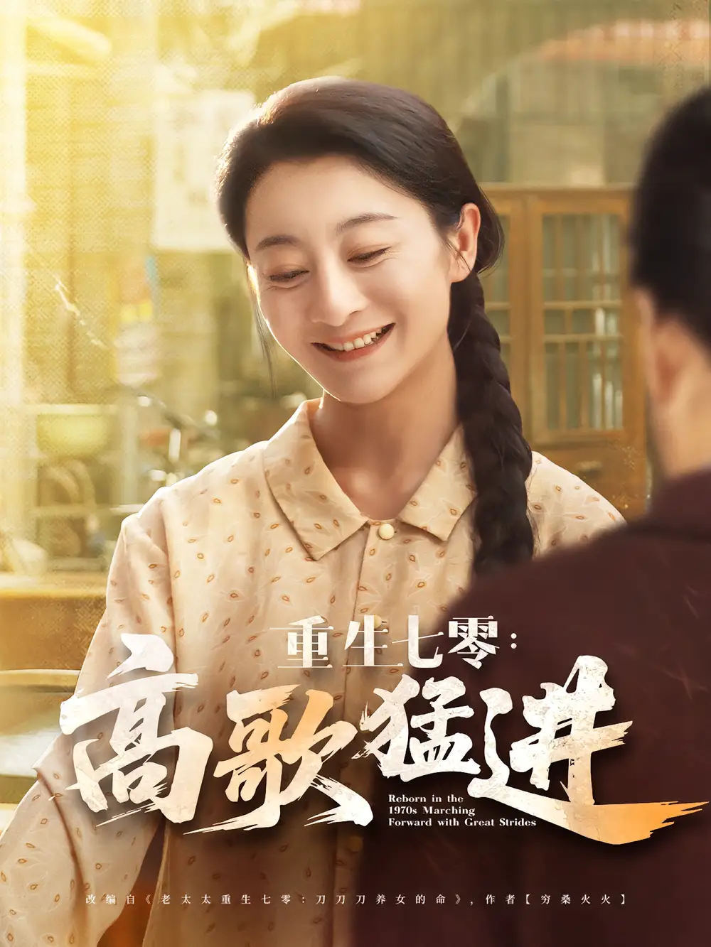 短剧《重生七零高歌猛进》全集免费在线观看大结局