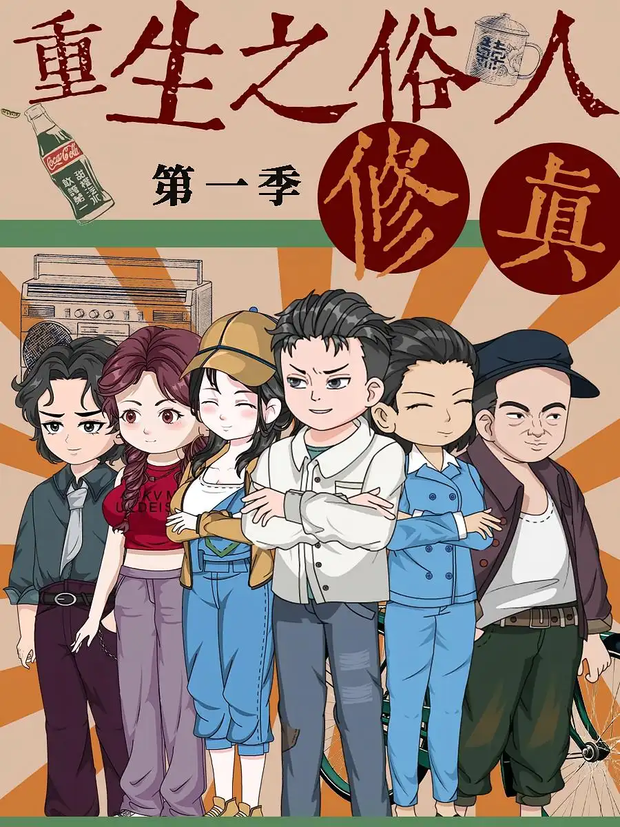 短剧《重生之俗人修真》全集免费在线观看大结局