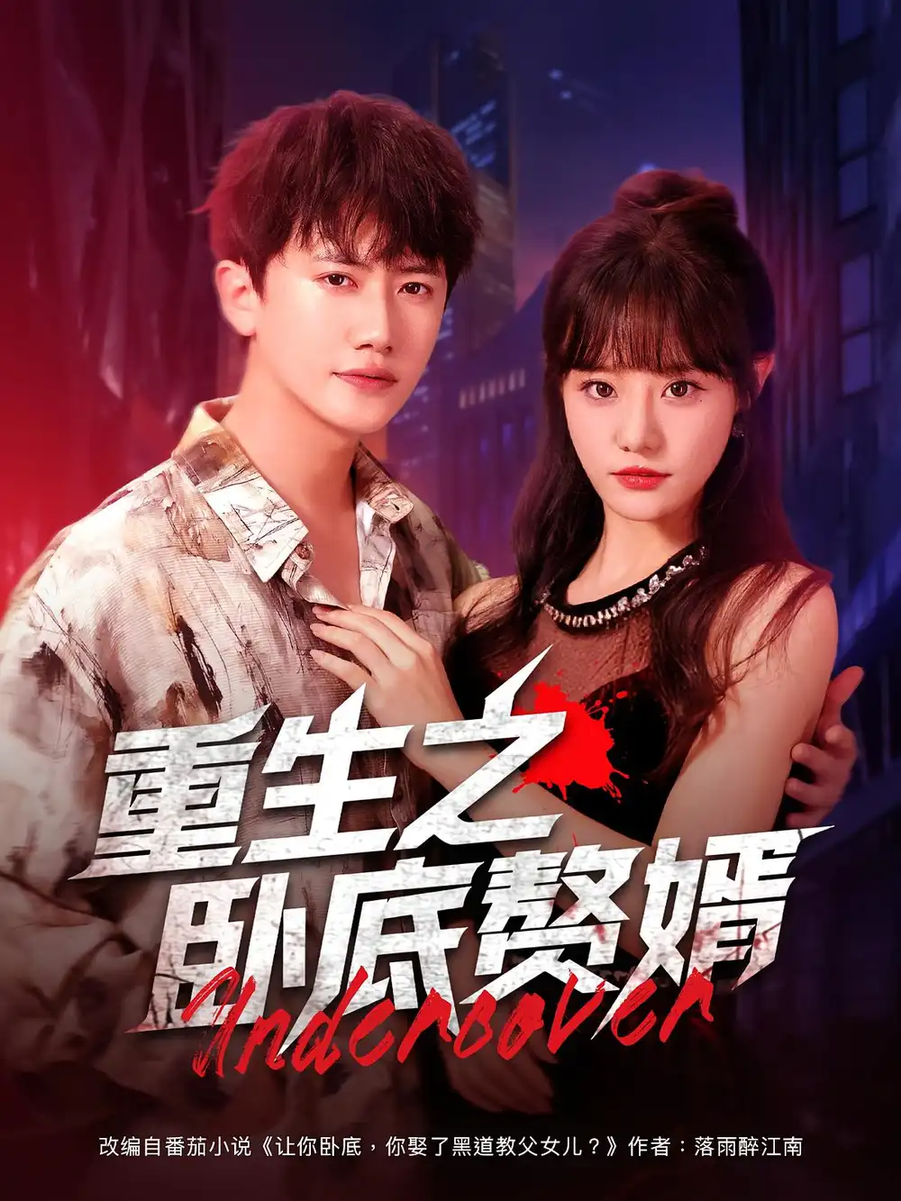 短剧《重生之卧底赘婿》全集免费在线观看大结局