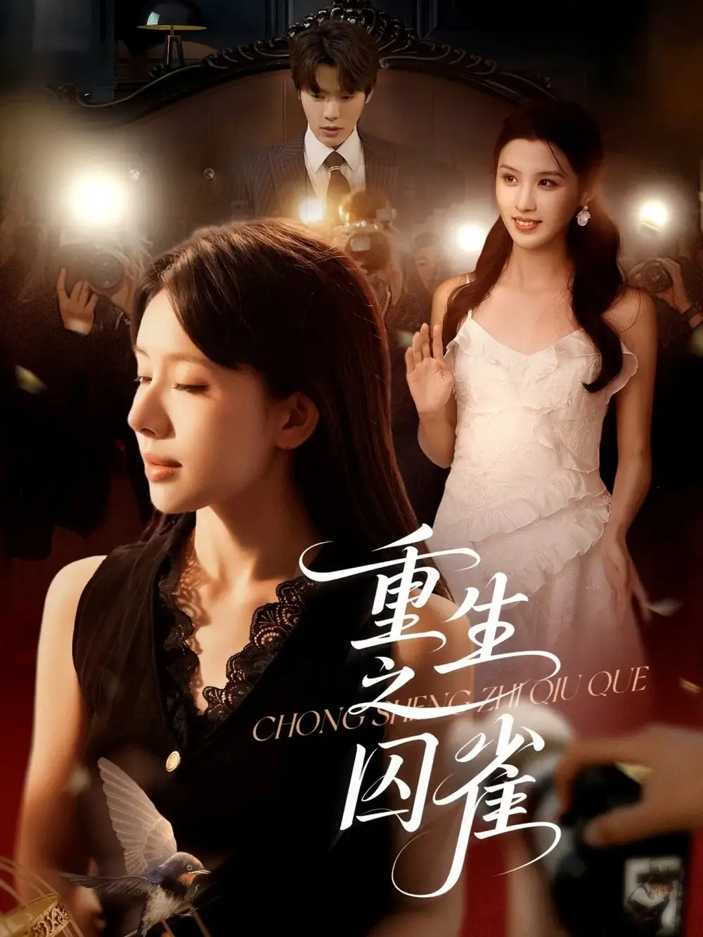 短剧《重生之囚雀》全集免费在线观看大结局