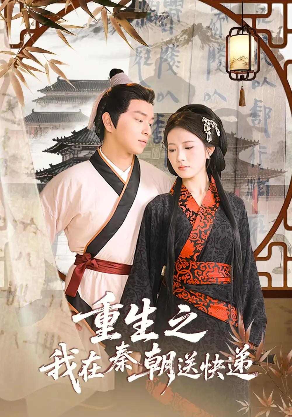 短剧《重生之我在秦朝送快递》全集免费在线观看大结局