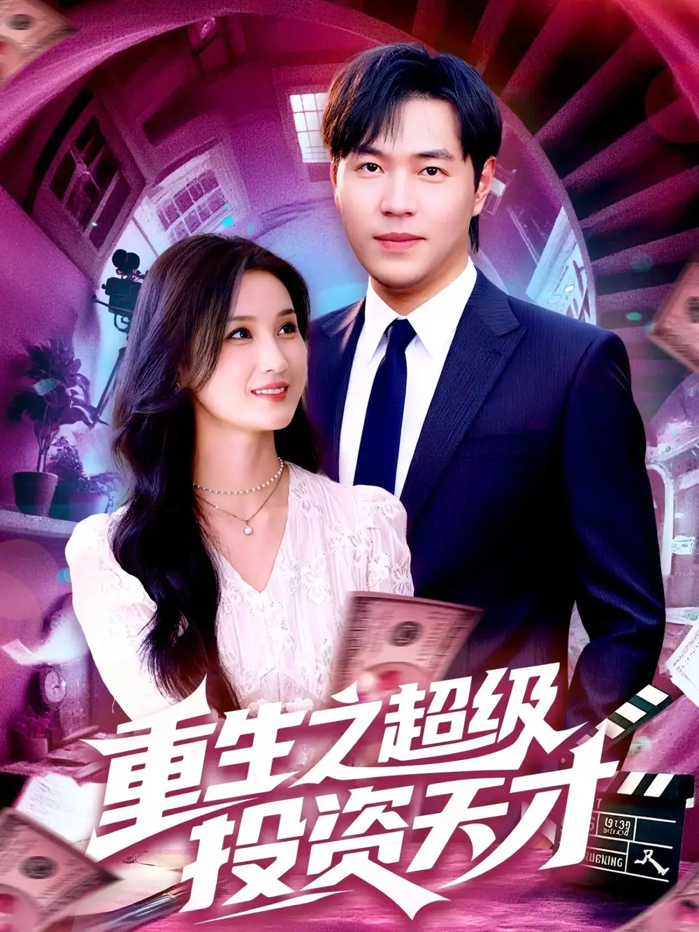 重生之超级投资天才 (107集) 周钶臻&理艺茹高清海报图片 重生之超级投资天才 (107集) 周钶臻&理艺茹海报