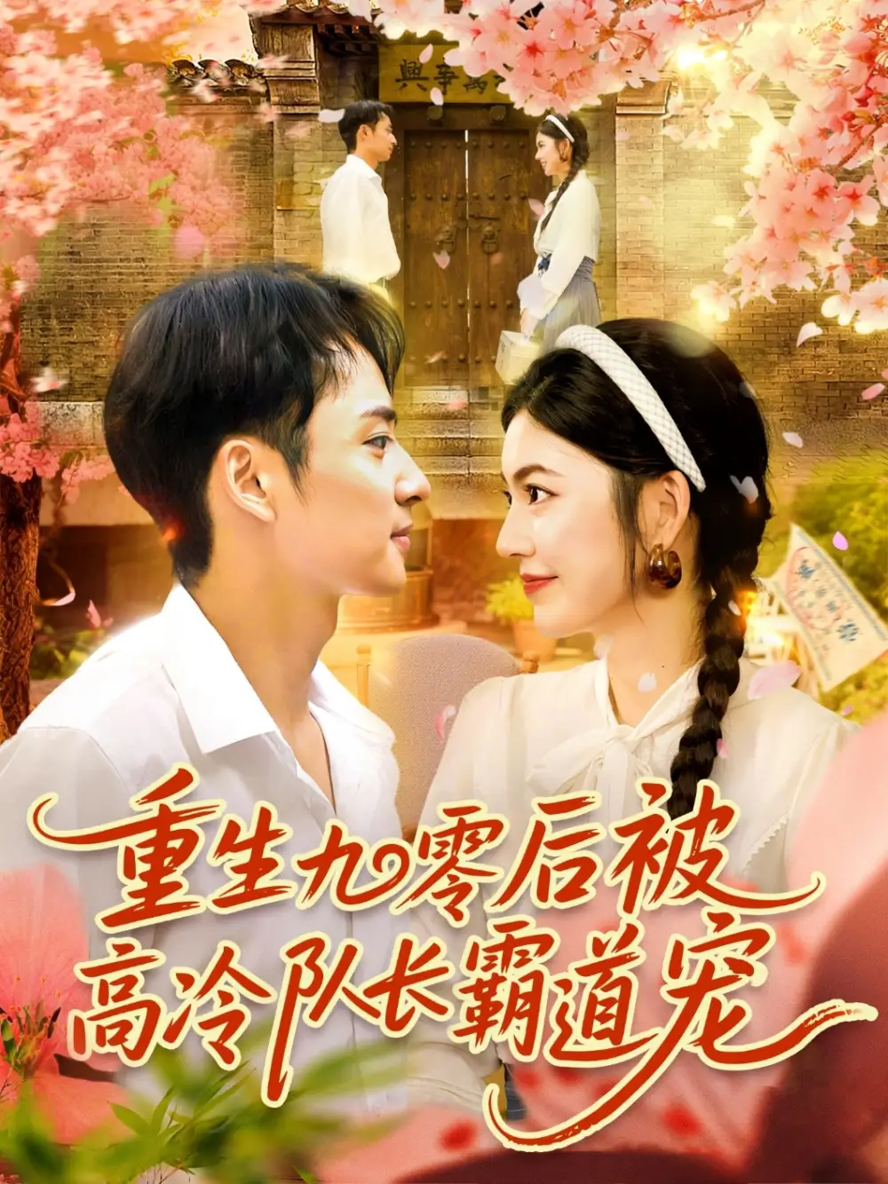 短剧《重生九零后被高冷队长霸道宠》全集免费在线观看大结局