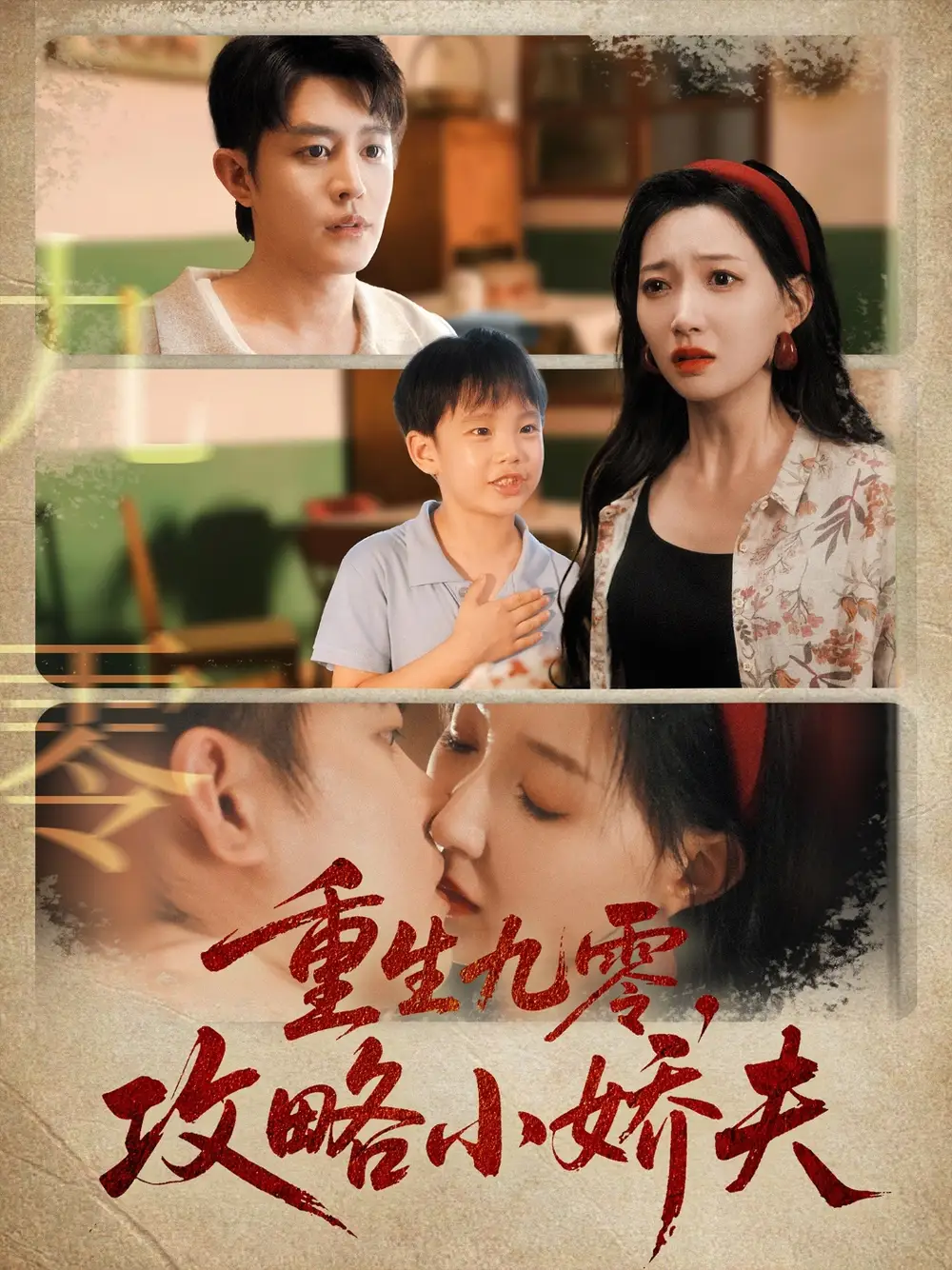 短剧《重生九零攻略小娇夫》全集免费在线观看大结局