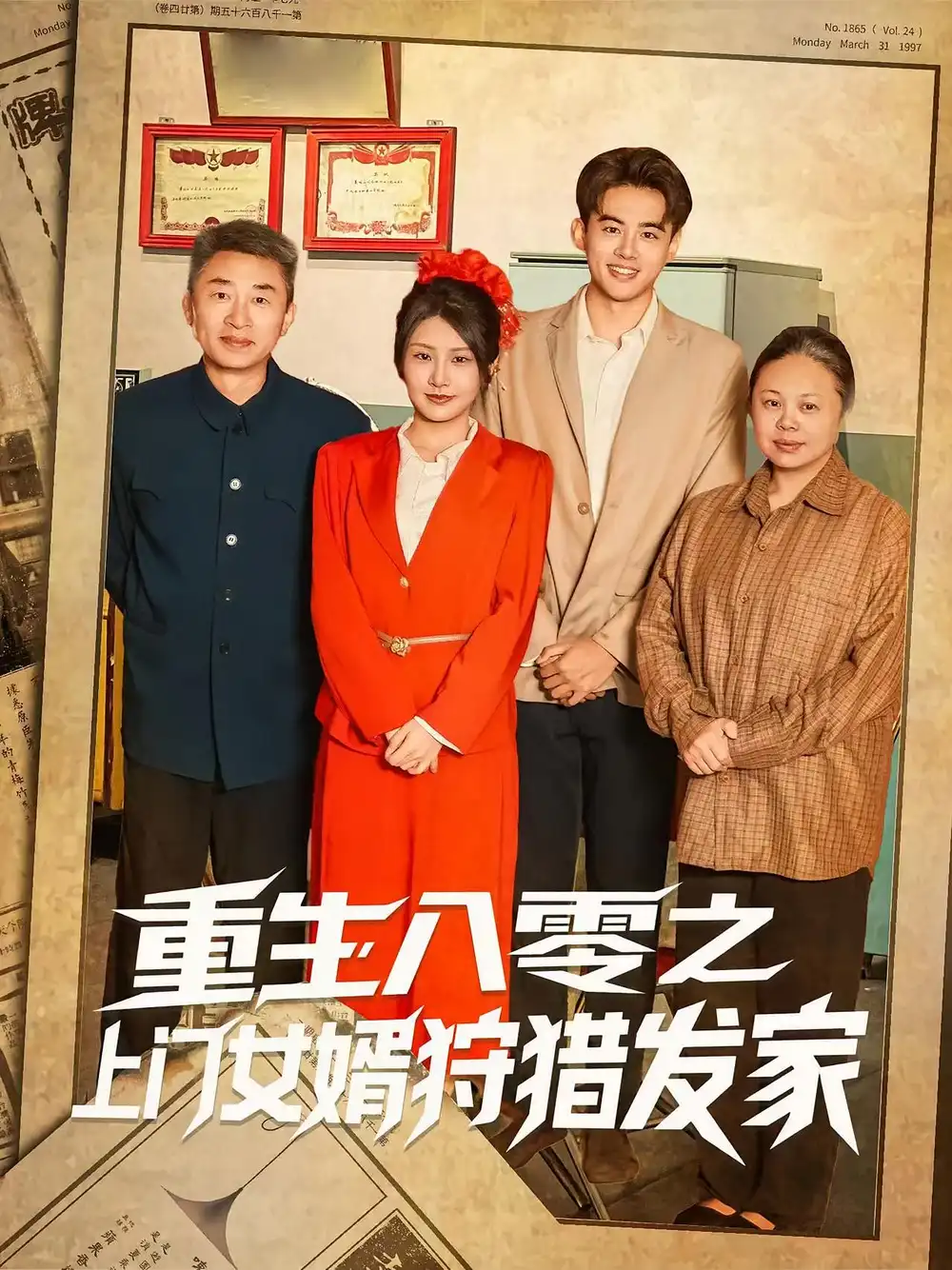 短剧《重生八零之上门女婿狩猎发家》全集免费在线观看大结局