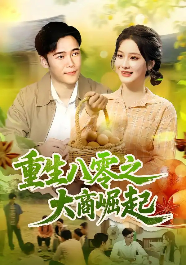 重生八零之大商崛起(86集)王行宇&谢蕊伊高清海报图片 重生八零之大商崛起(86集)王行宇&谢蕊伊海报