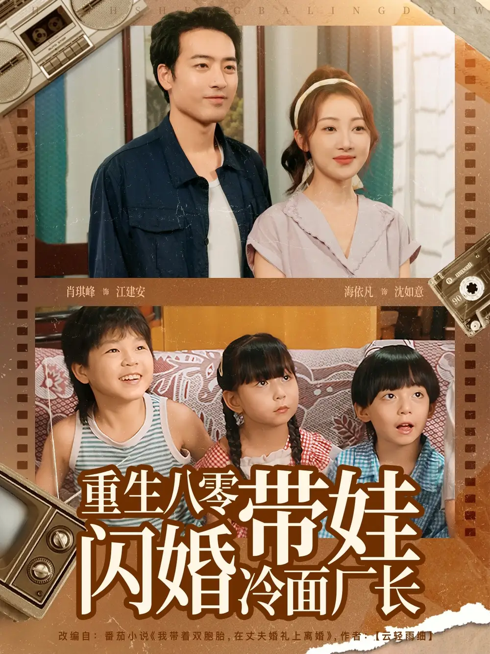 重生八零带娃闪婚冷面厂长 (80集)海报