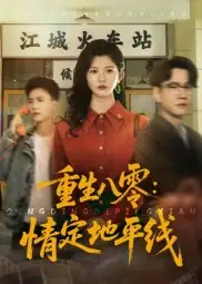 短剧《重生八零情定地平线》全集免费在线观看大结局