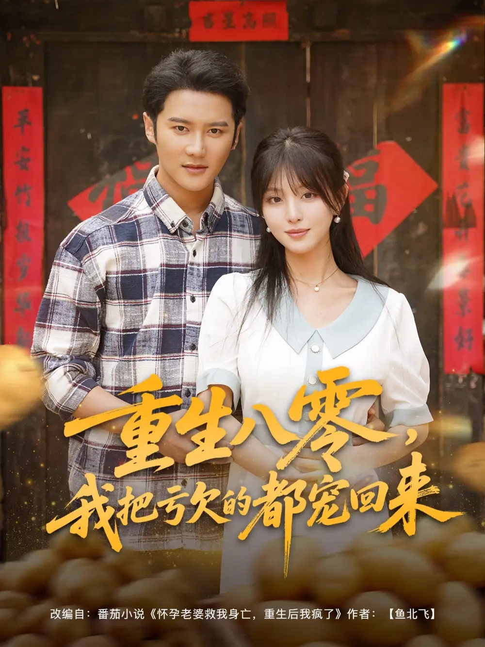 短剧《重生八零我把亏欠的都宠回来》高清完整版全集免费在线观看