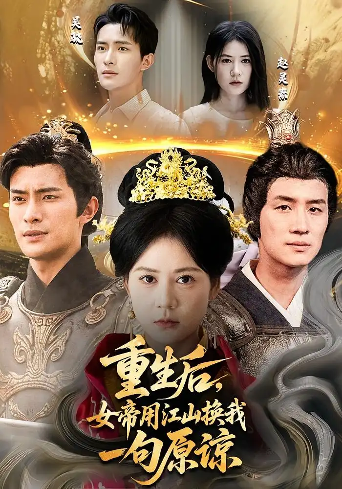 重生后女帝用江山换我一句原谅(68集)鲍李宁&王凯琳高清海报图片 重生后女帝用江山换我一句原谅(68集)鲍李宁&王凯琳海报