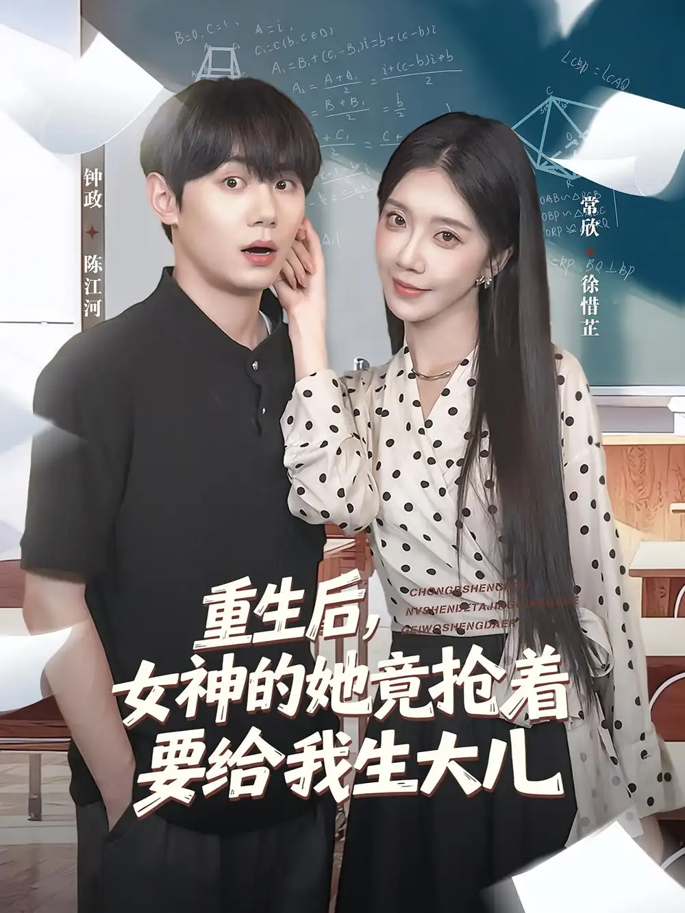 重生后女神的她竟抢着要给我生大儿(89集)钟政&常欣高清海报图片 重生后女神的她竟抢着要给我生大儿(89集)钟政&常欣海报