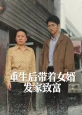 短剧《重生后带着女婿发家致富》全集免费在线观看大结局
