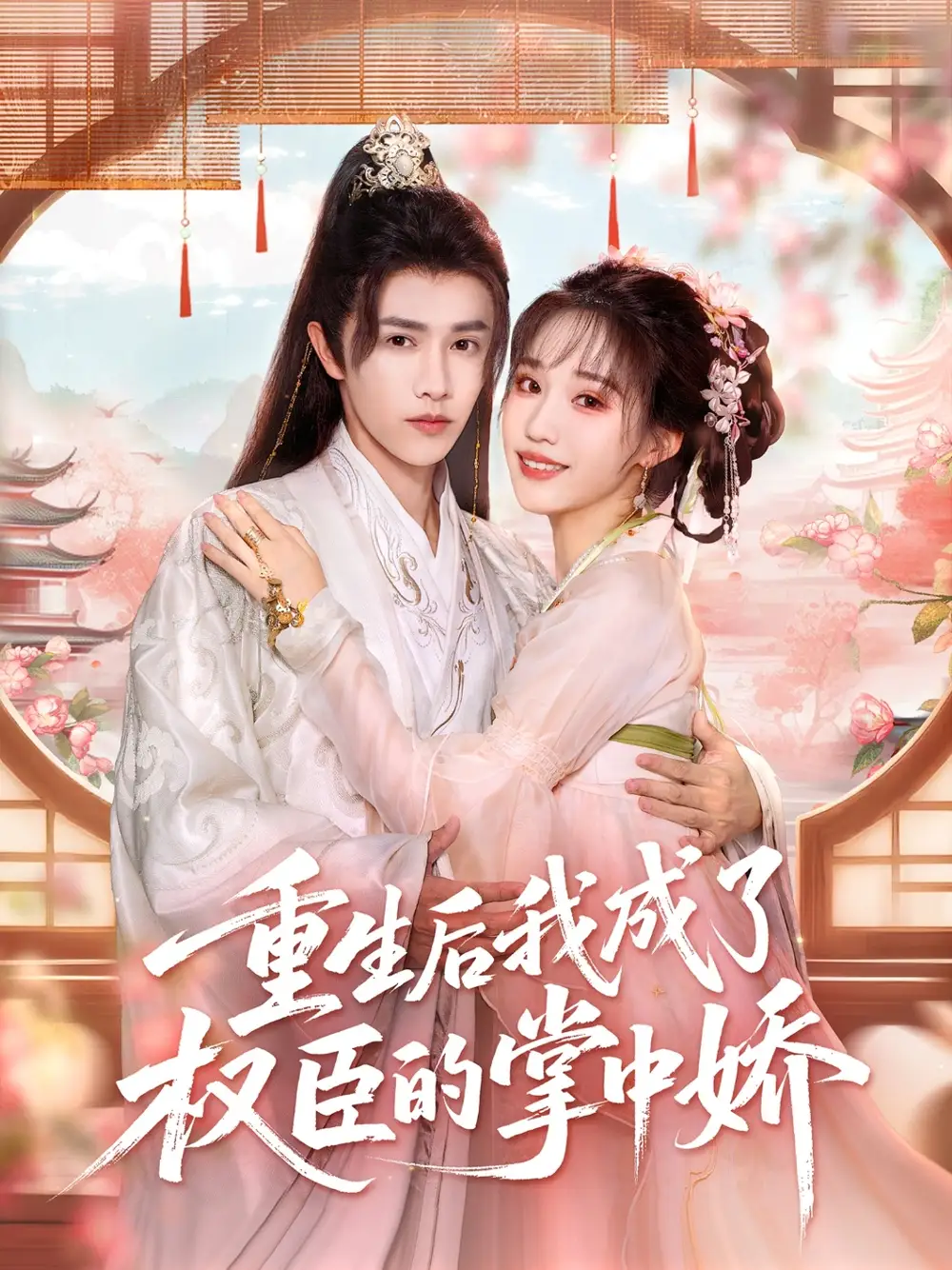 短剧《重生后我成了权臣的掌中娇》全集免费在线观看大结局