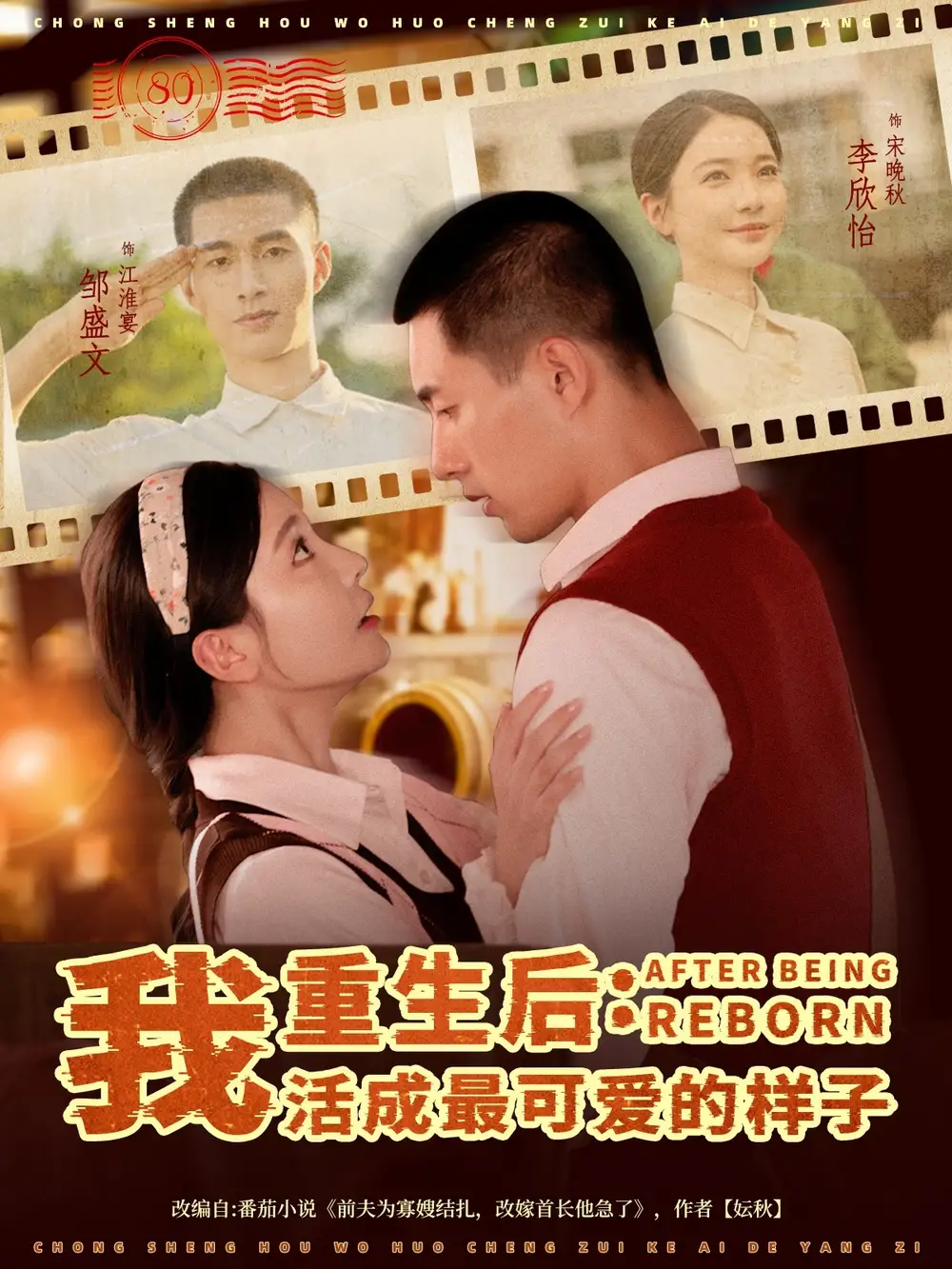 重生后我活成最可爱的样子(75集)邹盛文&李欣怡高清海报图片 重生后我活成最可爱的样子(75集)邹盛文&李欣怡海报