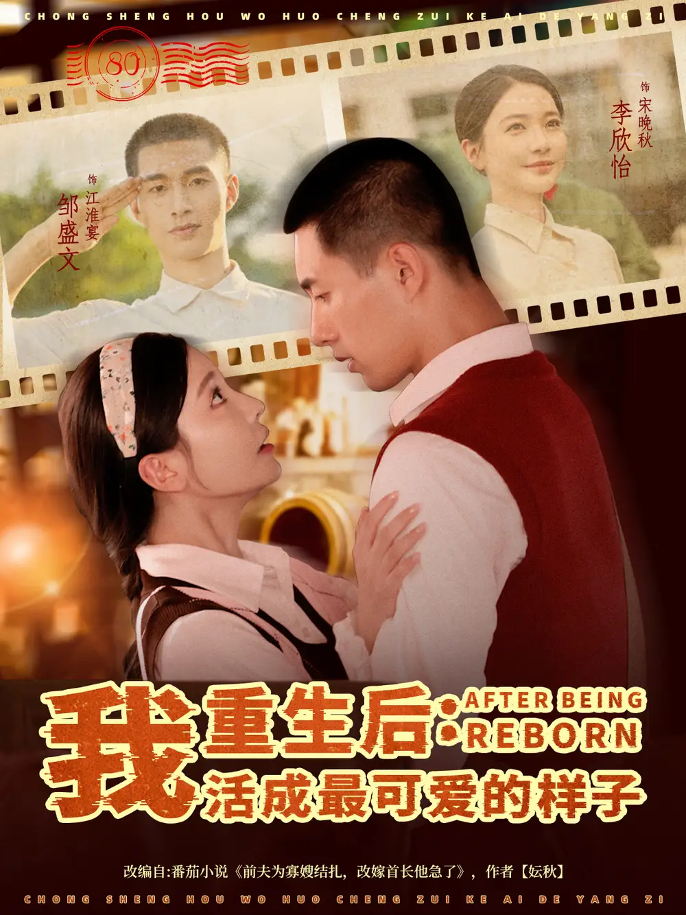 短剧《重生后：我活成最可爱的样子  共75集》全集免费在线观看大结局