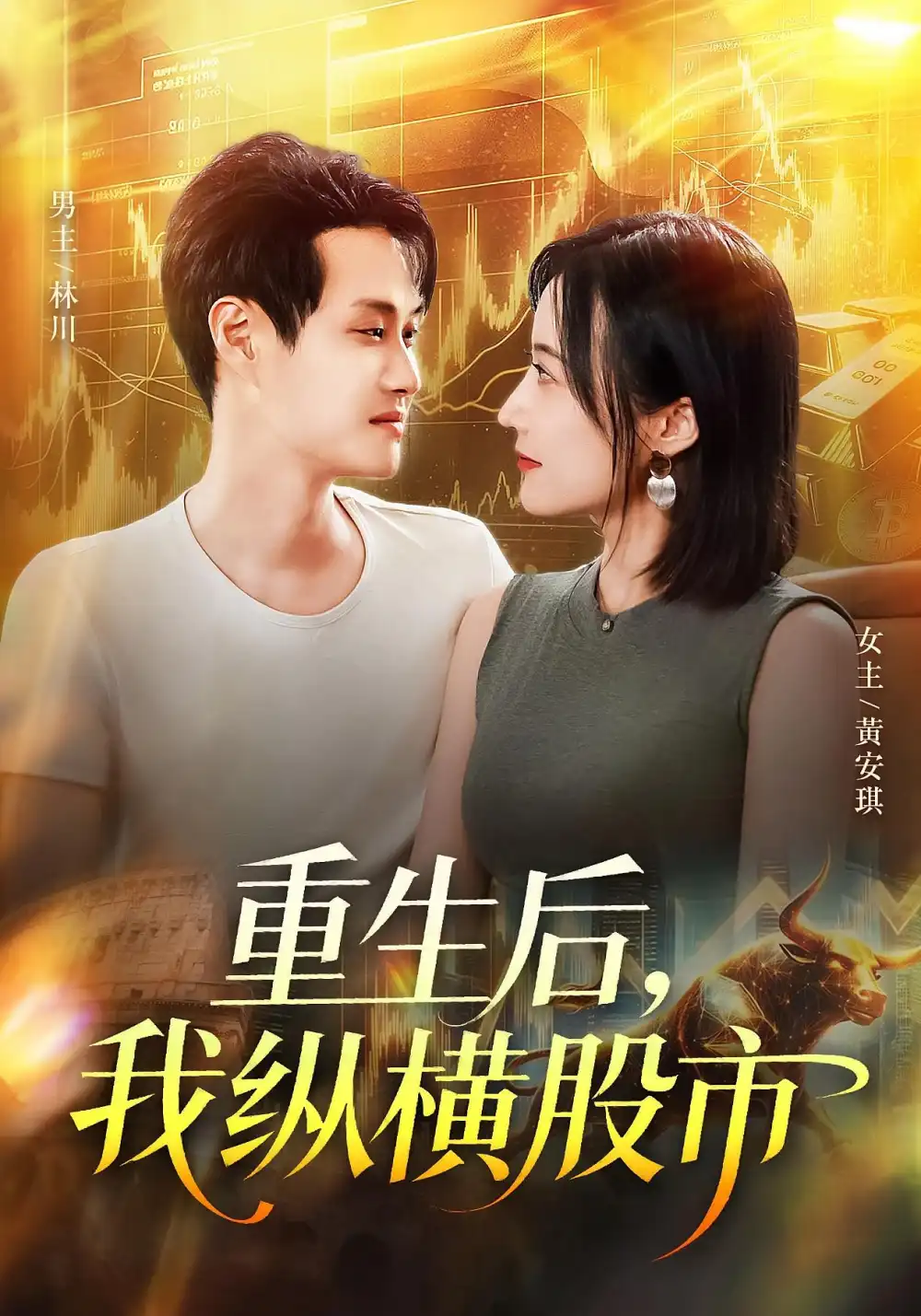 重生后我纵横股市(123集)傅思童&何杉高清海报图片 重生后我纵横股市(123集)傅思童&何杉海报