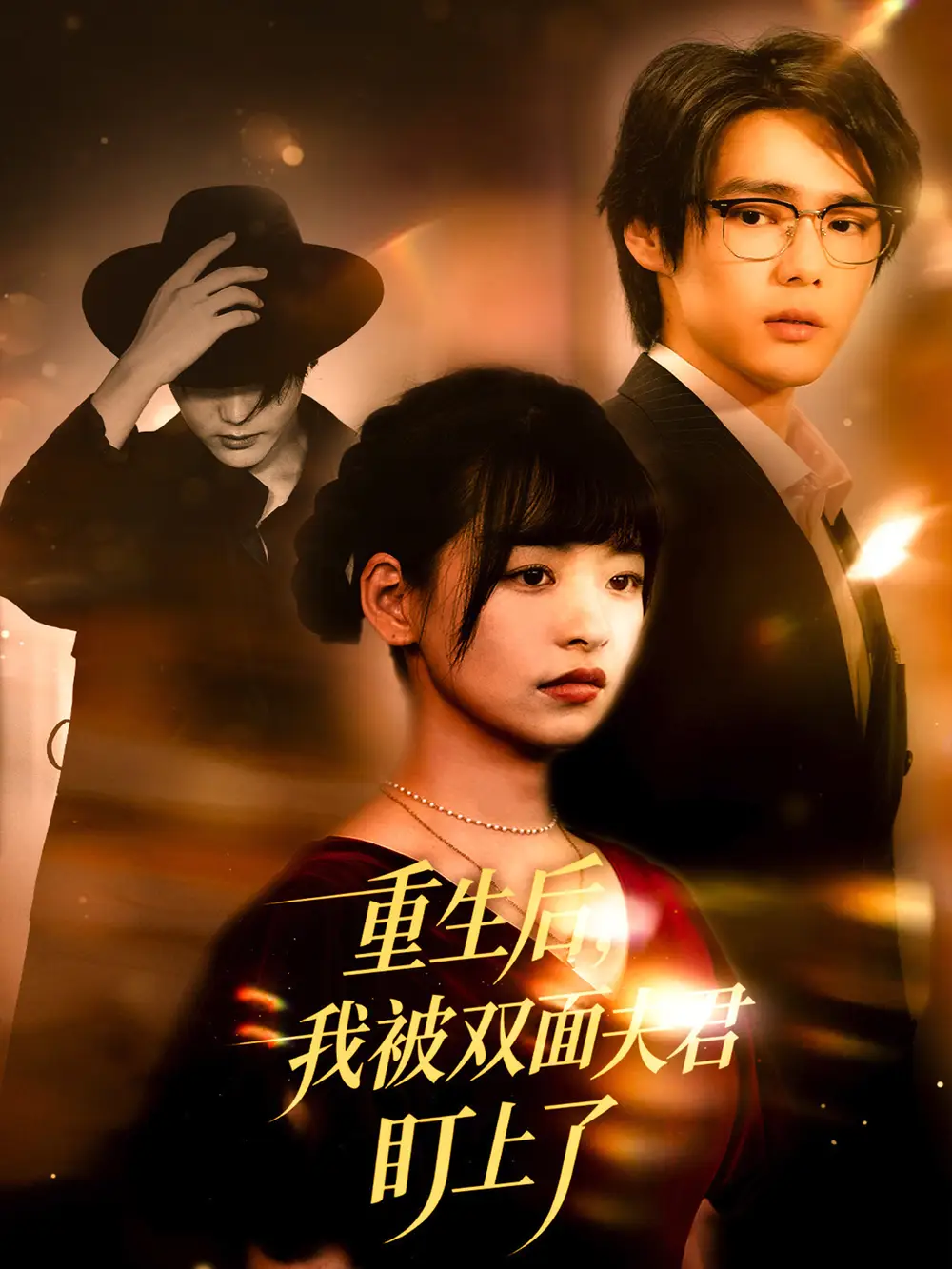 短剧《重生后，我被双面夫君盯上了   共60集》全集免费在线观看大结局