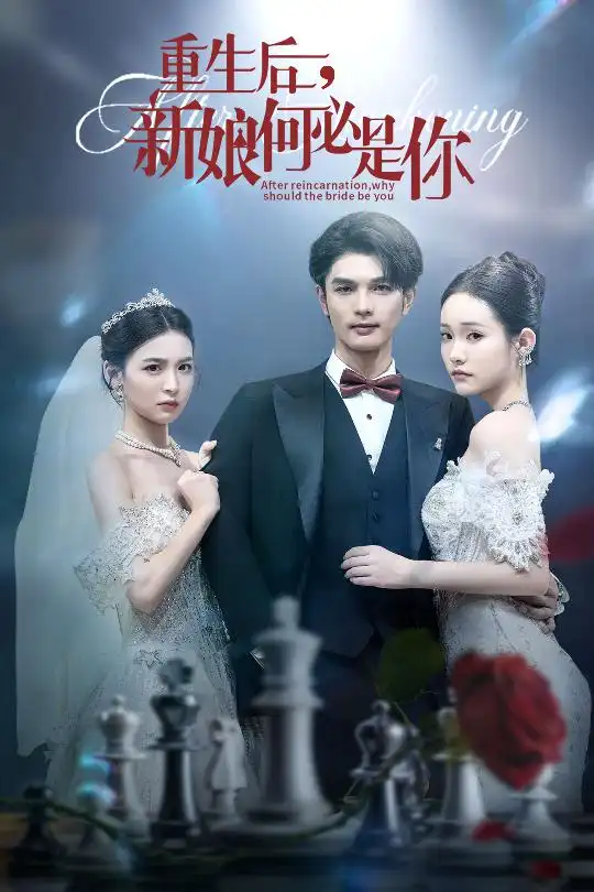 短剧《重生后新娘何必是你》高清完整版全集免费在线观看