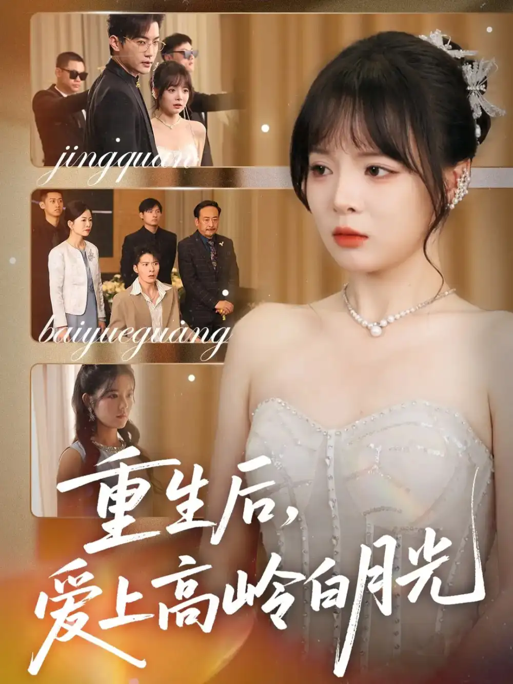 短剧《重生后爱上高岭白月光》全集免费在线观看大结局