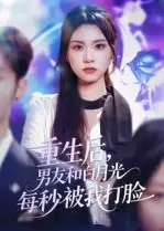 短剧《重生后男友和白月光每秒被我打脸》全集免费在线观看大结局