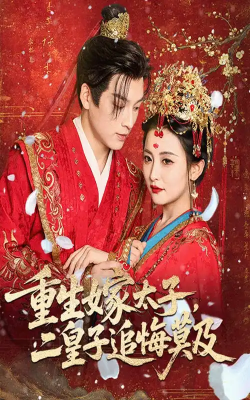 重生嫁太子二皇子追悔莫及(54集)雷笑语&黄帅帅高清海报图片 重生嫁太子二皇子追悔莫及(54集)雷笑语&黄帅帅海报