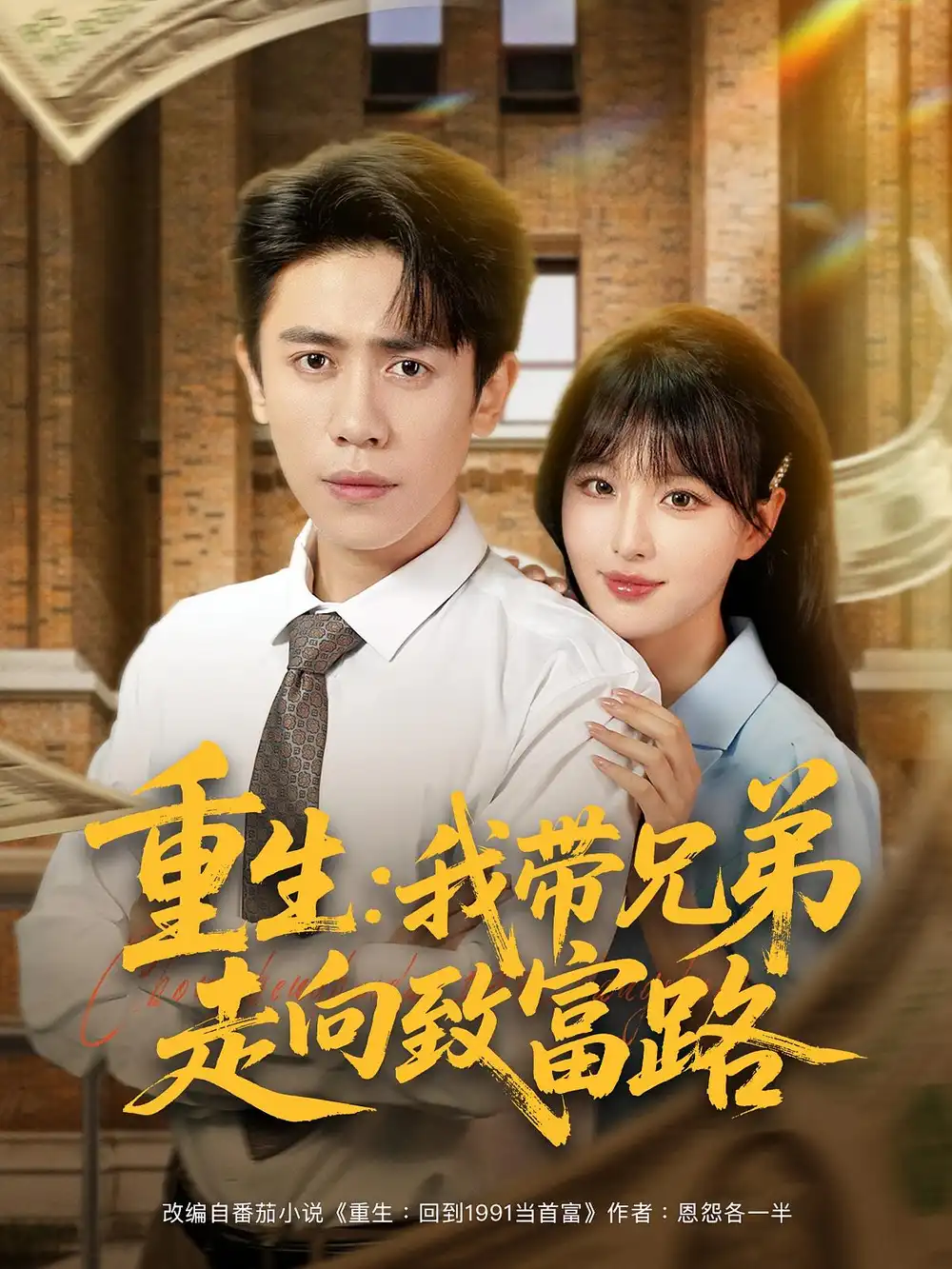 短剧《重生我带兄弟走向致富路》全集免费在线观看大结局