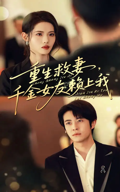 重生救妻千金女友赖上我(63集)耿嘉唯&董洁高清海报图片 重生救妻千金女友赖上我(63集)耿嘉唯&董洁海报