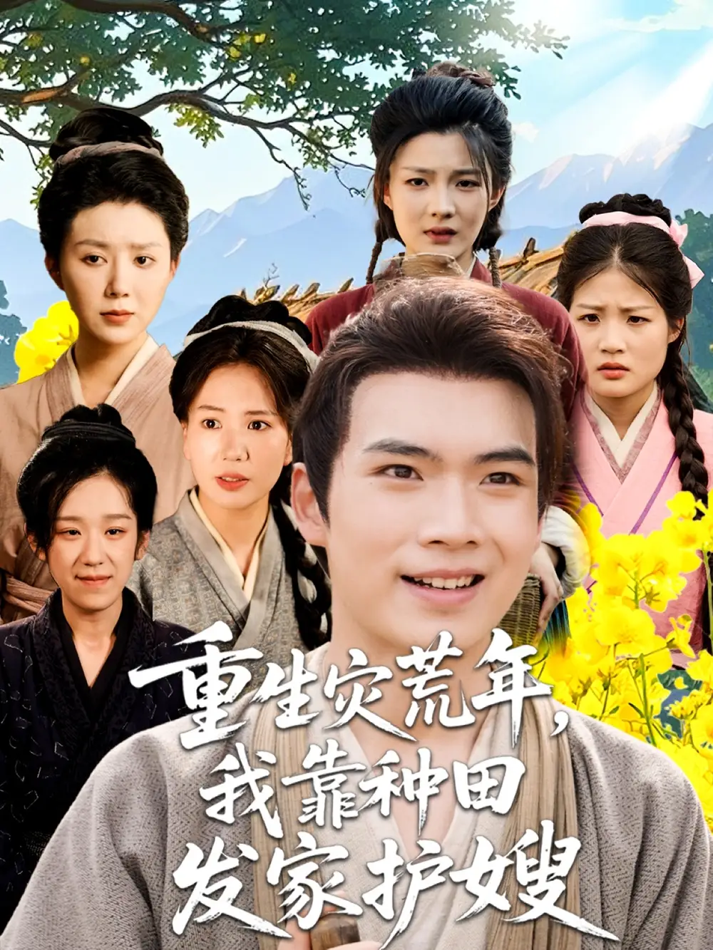 短剧《重生灾荒年我靠种田发家护嫂》全集免费在线观看大结局