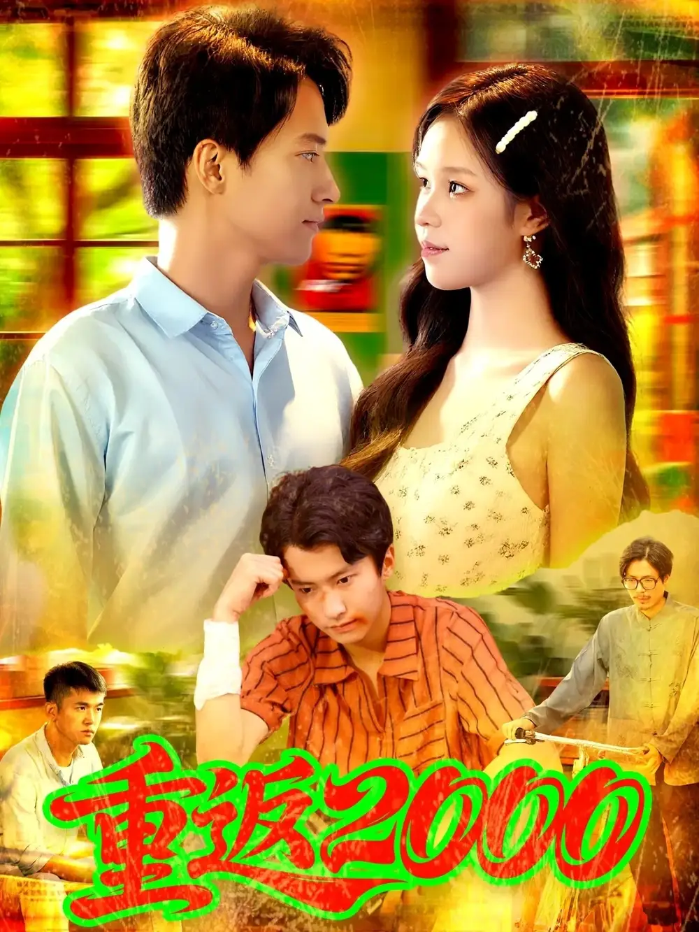 短剧《重返2000》全集免费在线观看大结局