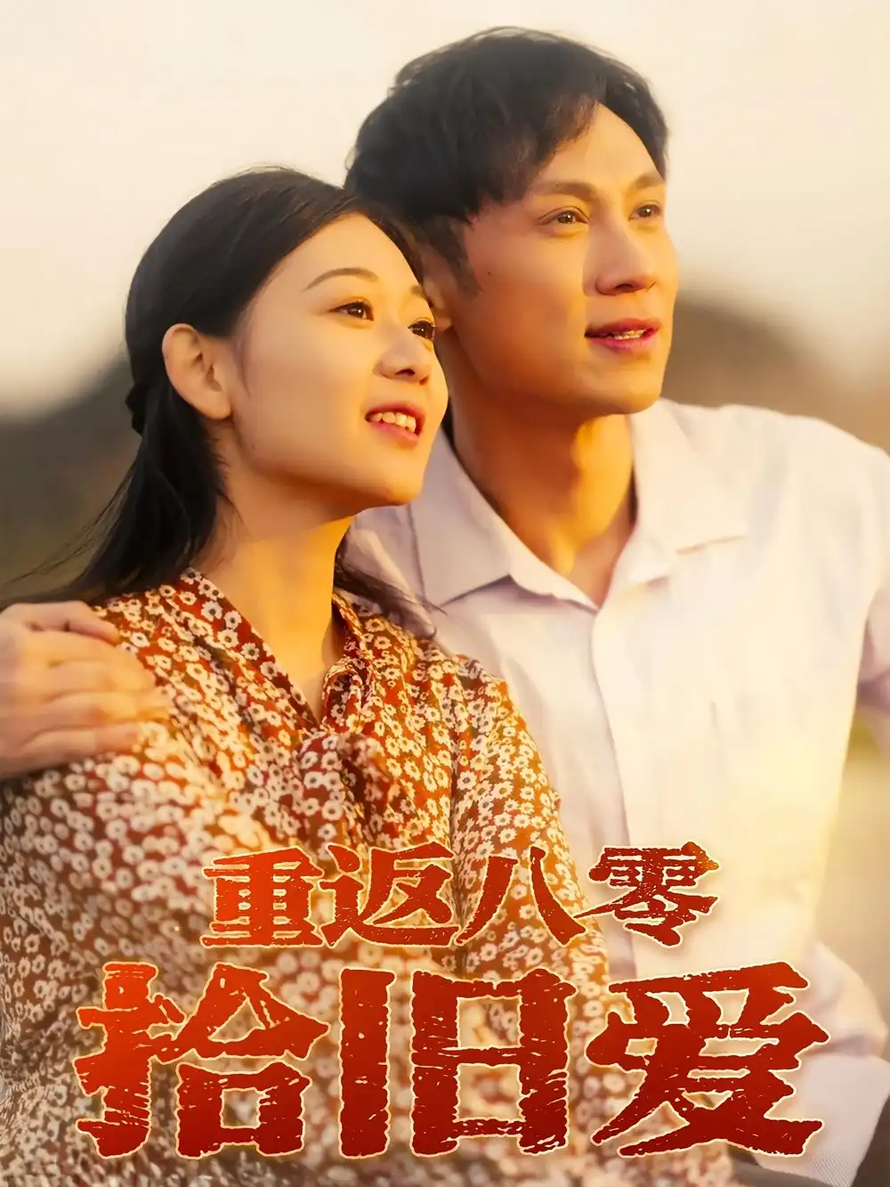 短剧《重返八零拾旧爱》全集免费在线观看大结局