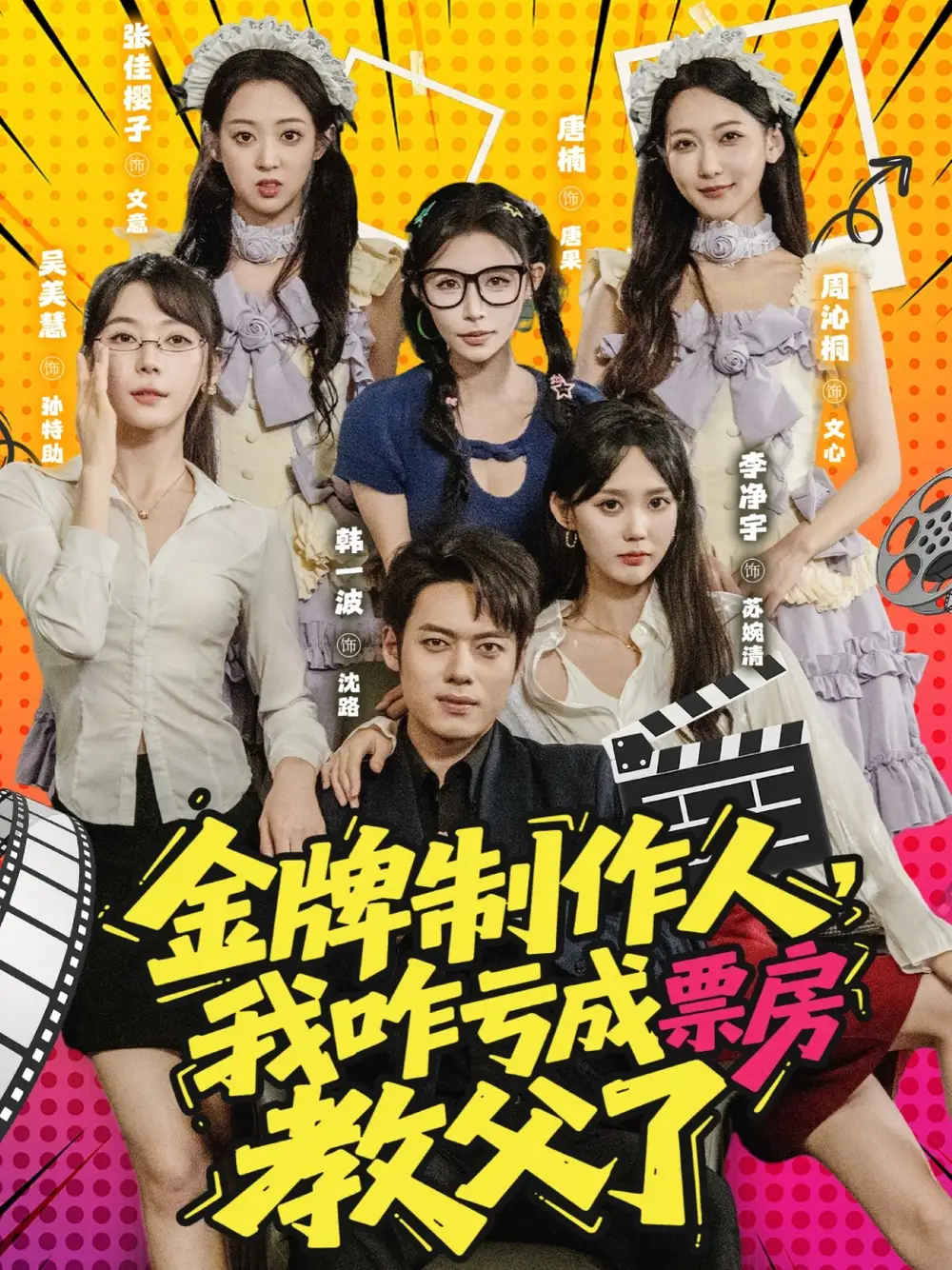 金牌制作人我咋亏成票房教父了 (60集)高清海报图片 金牌制作人我咋亏成票房教父了 (60集)海报