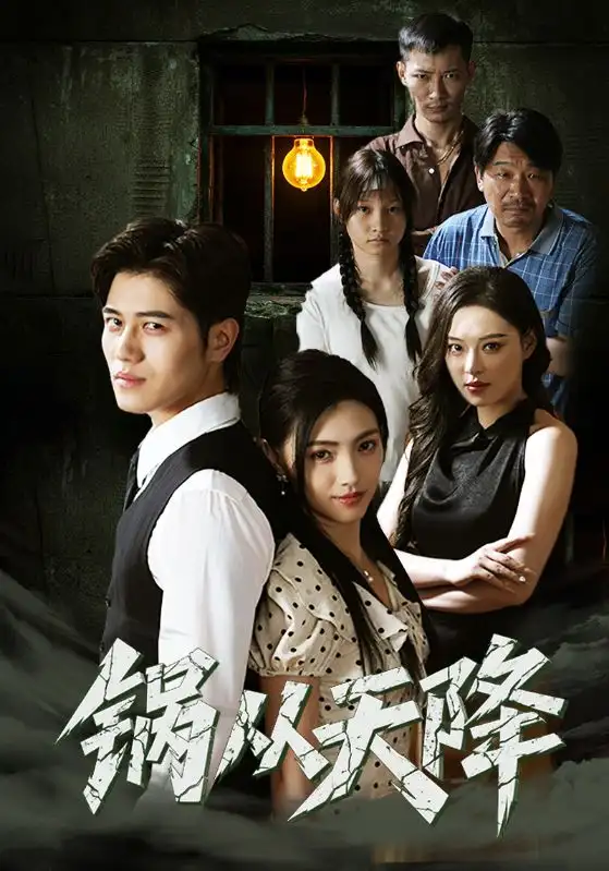 短剧《锅从天降》全集免费在线观看大结局