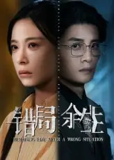 短剧《错局余生》全集免费在线观看大结局